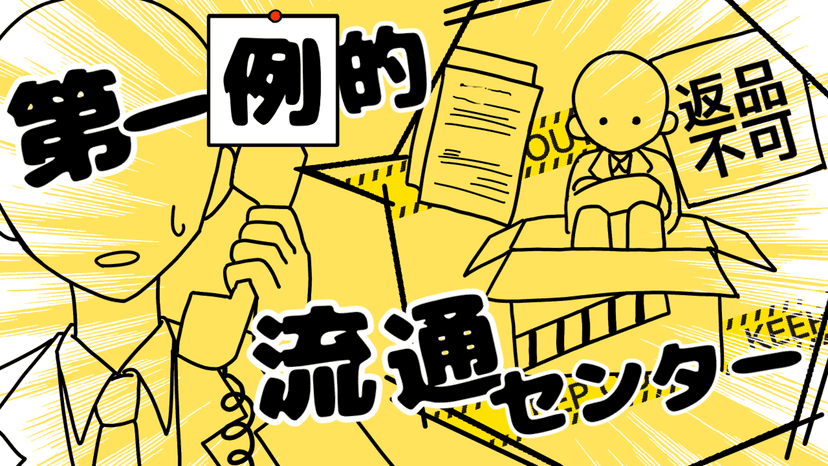 第一例的流通センター