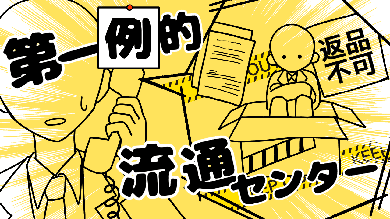 第一例的流通センター