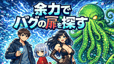 余力でバグの扉を探す background image