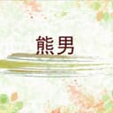 熊男