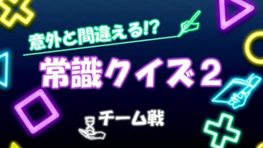 意外と間違える!? 常識クイズ2【チーム戦】 background image
