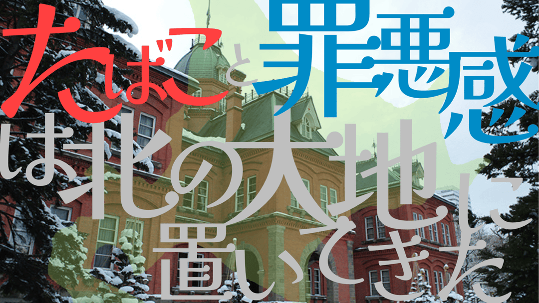 たばこと罪悪感は北の大地に置いてきた。 background image