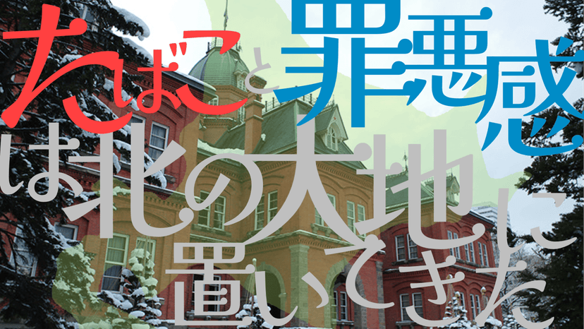 たばこと罪悪感は北の大地に置いてきた。