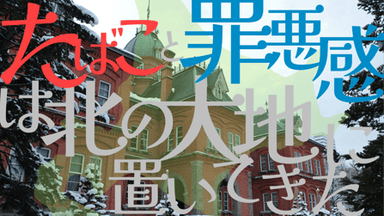 たばこと罪悪感は北の大地に置いてきた。 background image