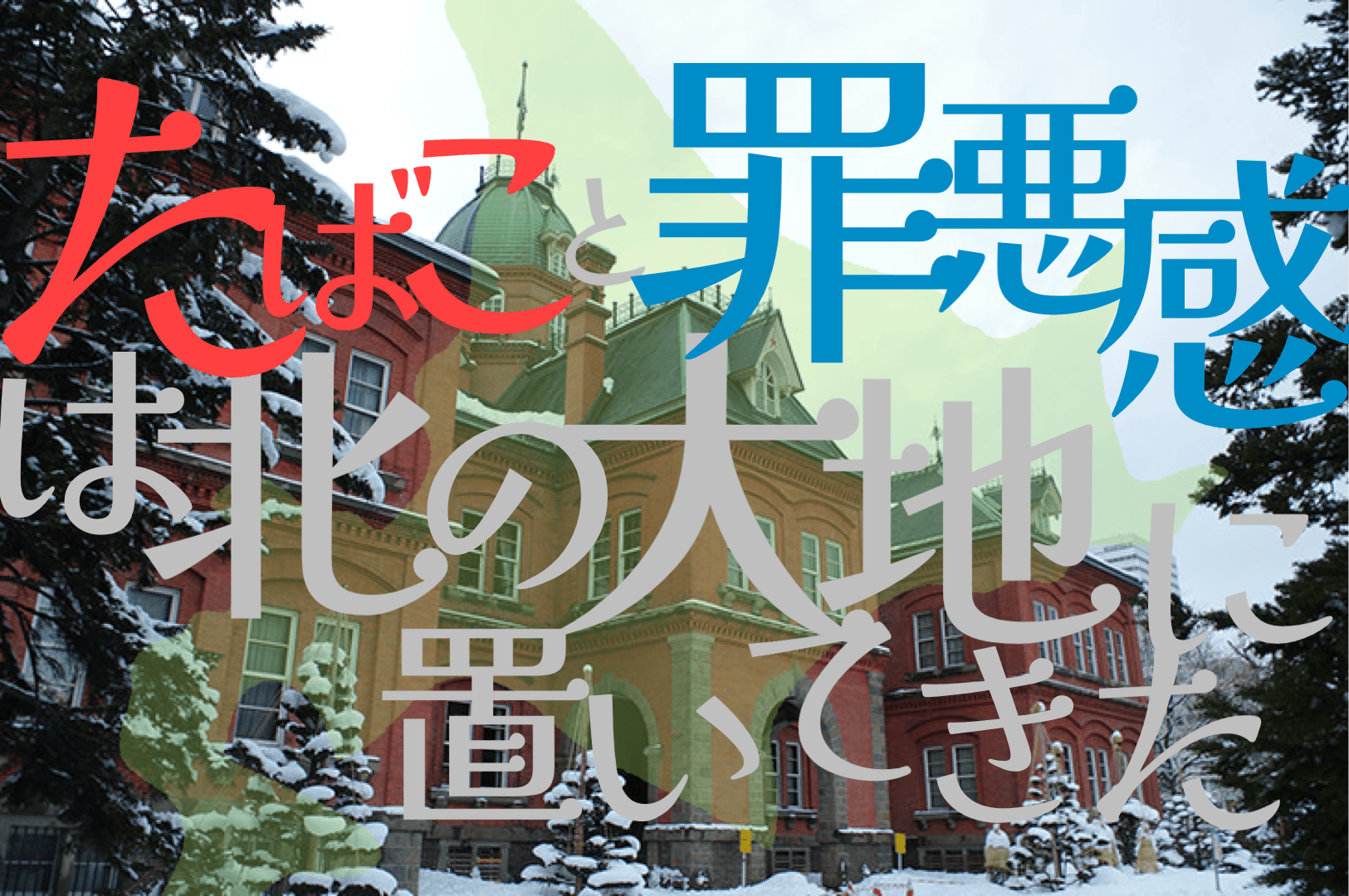 たばこと罪悪感は北の大地に置いてきた。