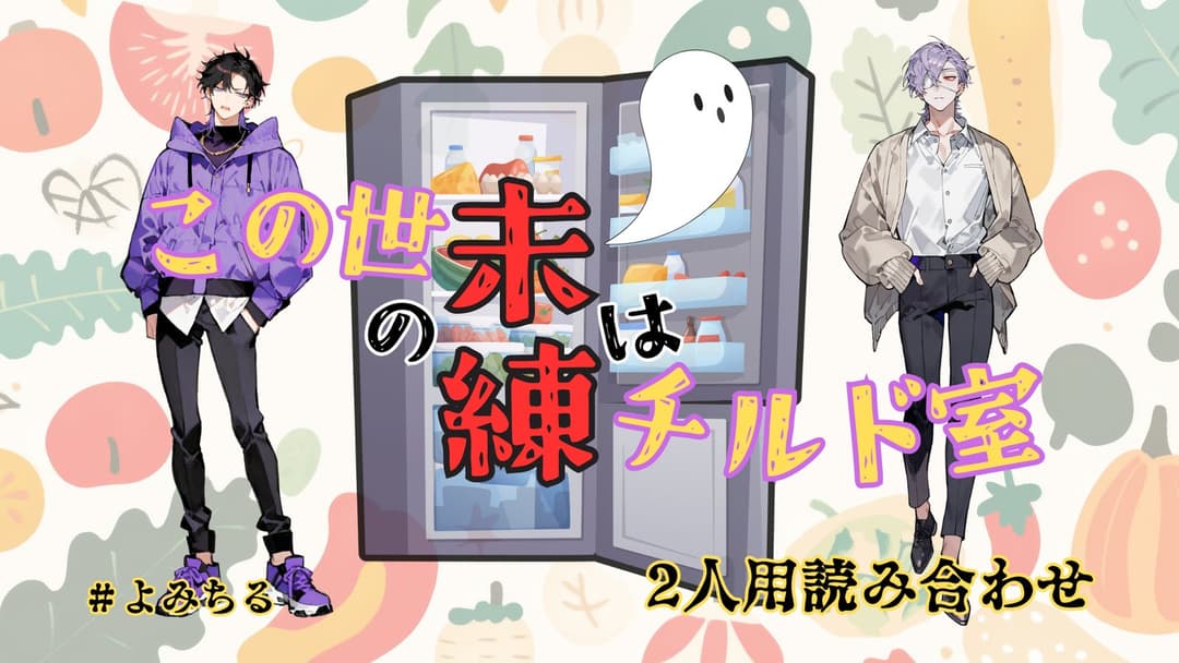 この世の未練はチルド室 background image