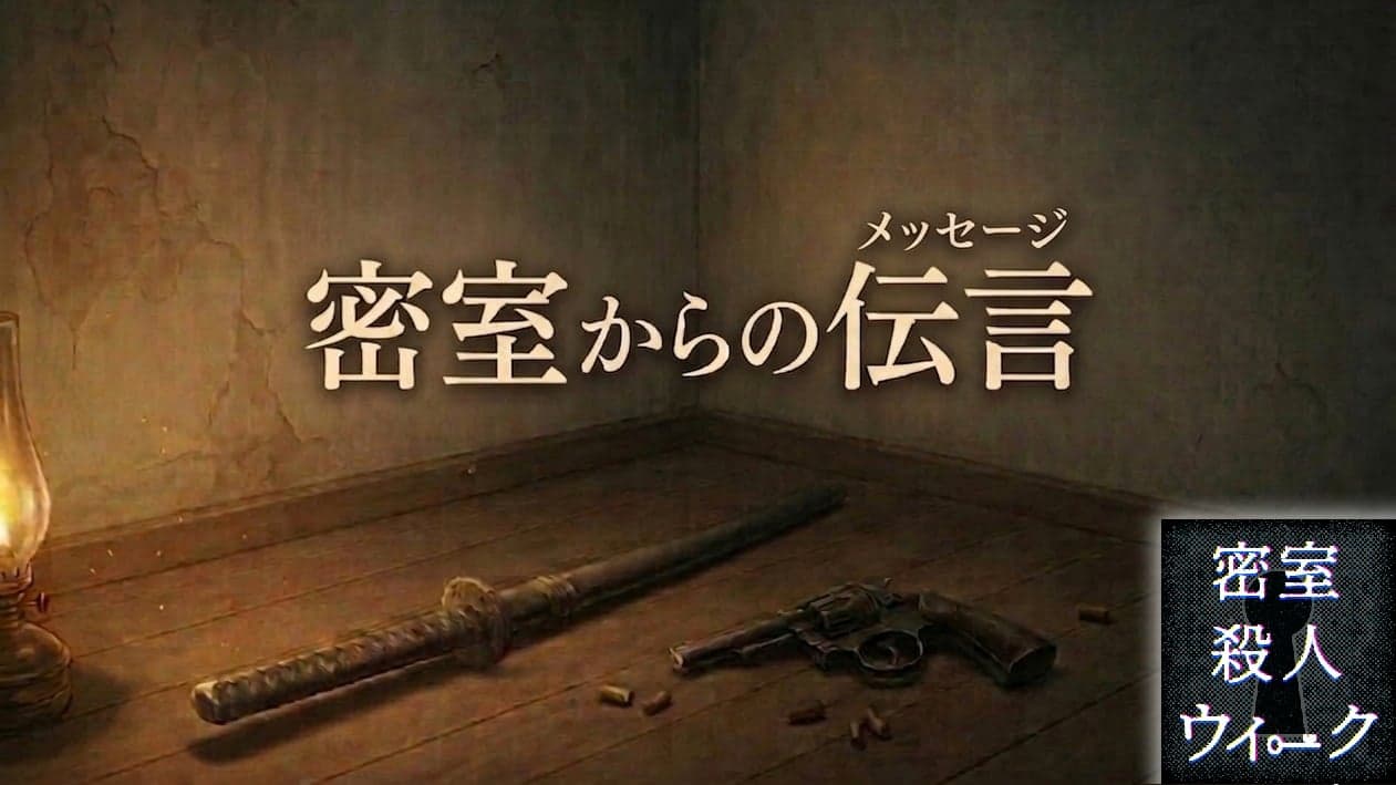 密室からの伝言