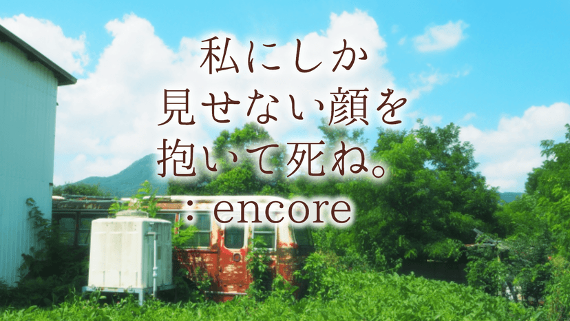 私にしか見せない顔を抱いて死ね。:encore