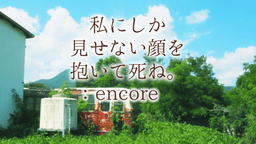 私にしか見せない顔を抱いて死ね。:encore