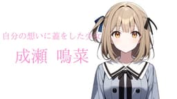 笑いあえたあの日を今日も夢見た