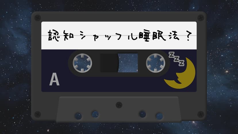 認知シャッフル睡眠法？
