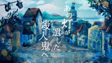 あの灯が遺した殺人鬼へ background image