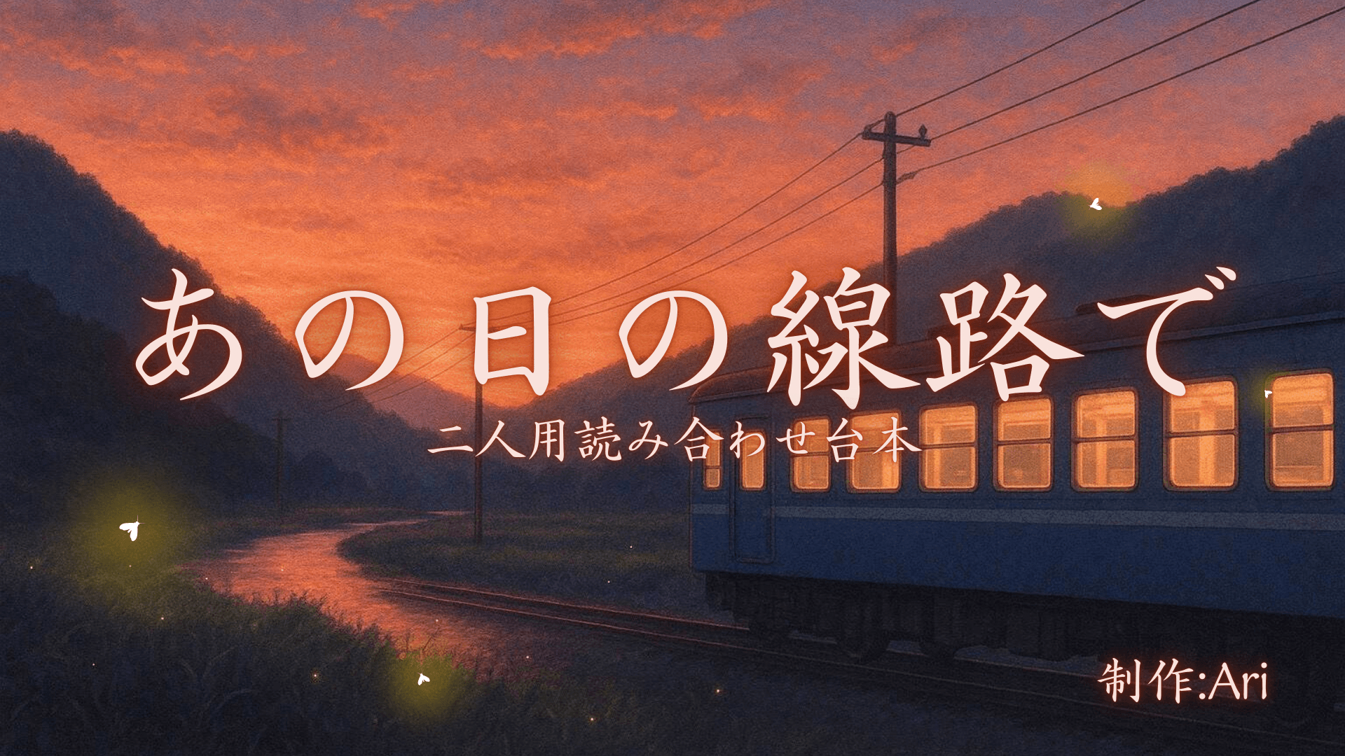 あの日の線路で