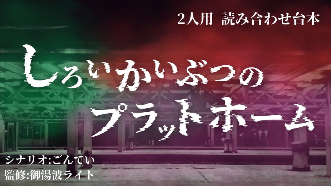 しろいかいぶつのプラットホーム background image