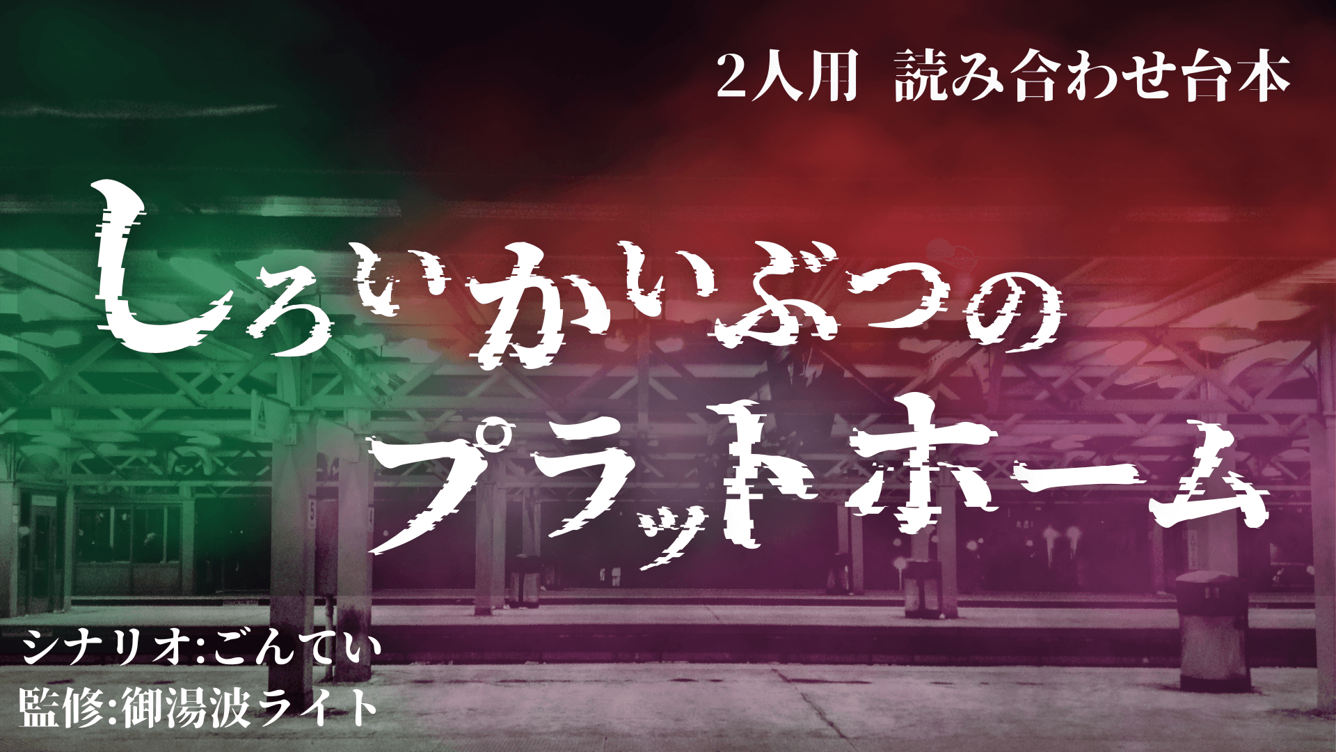 しろいかいぶつのプラットホーム