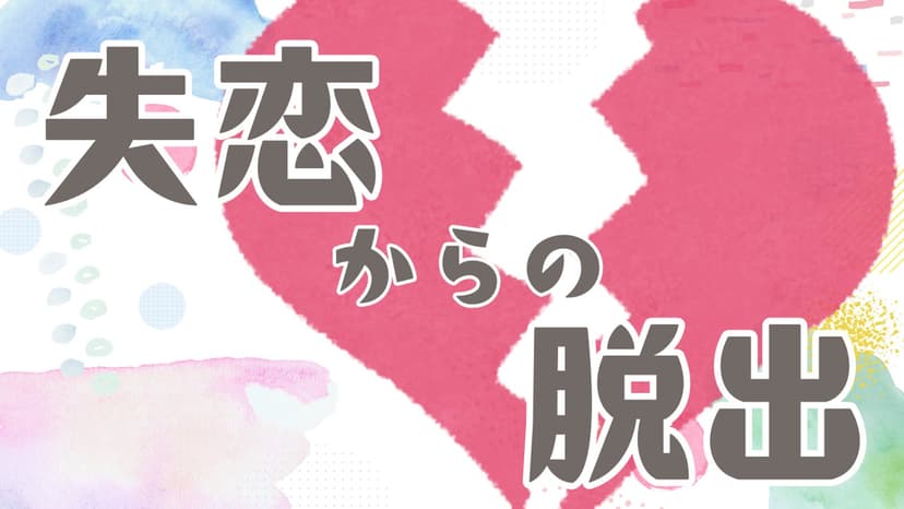 失恋からの脱出