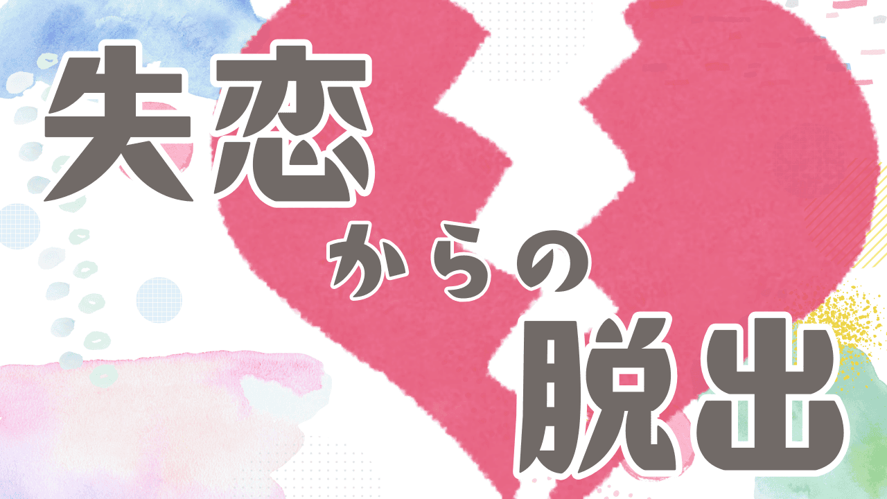 失恋からの脱出