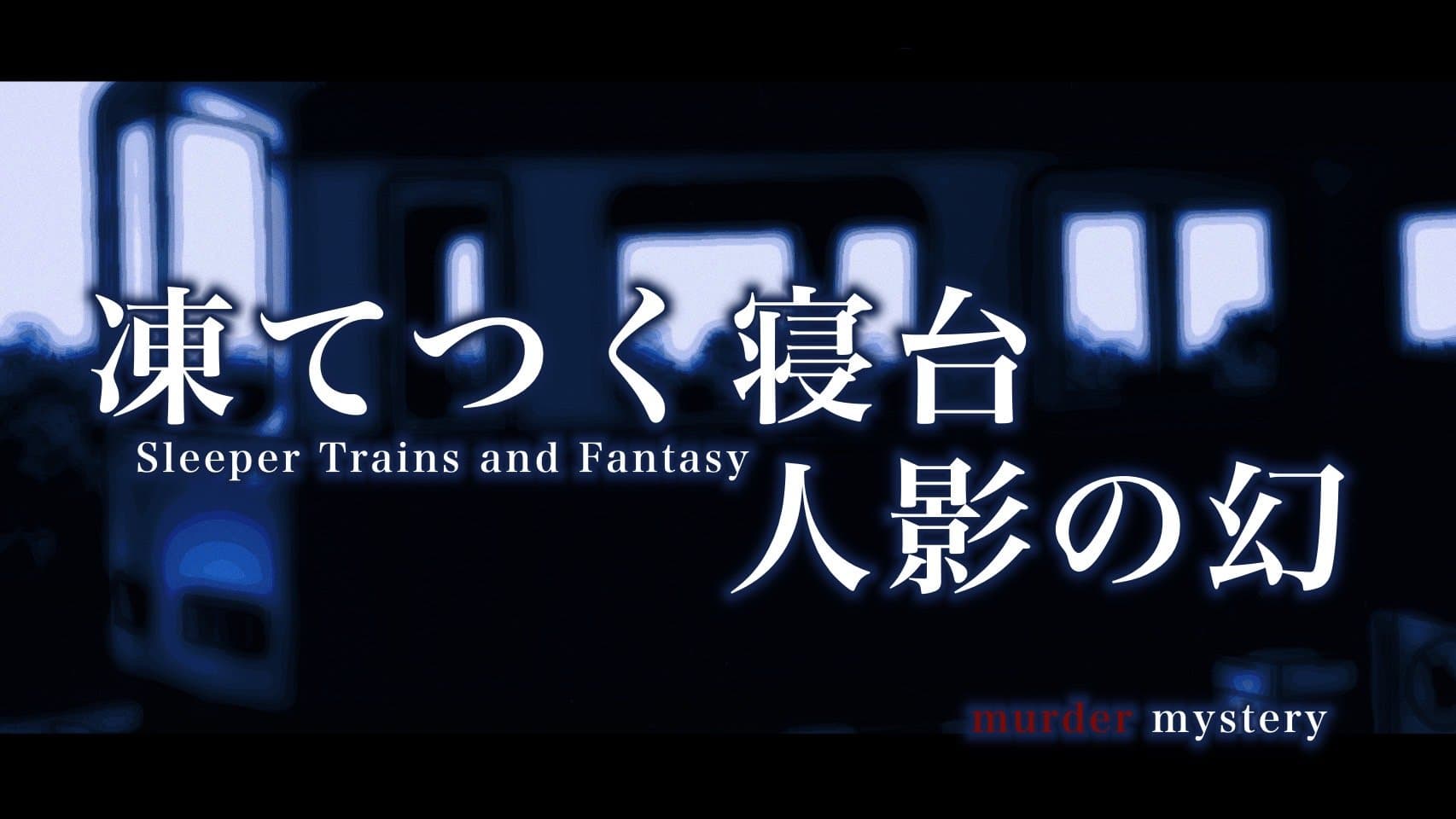 凍てつく寝台、人影の幻