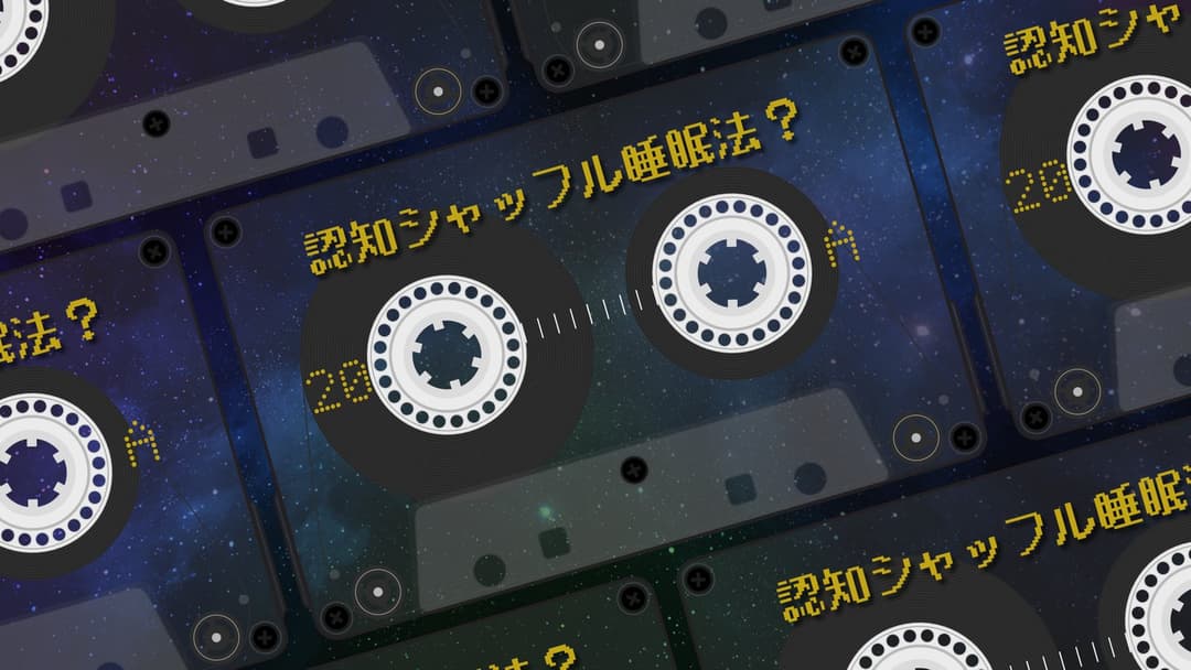 認知シャッフル睡眠法？ background image