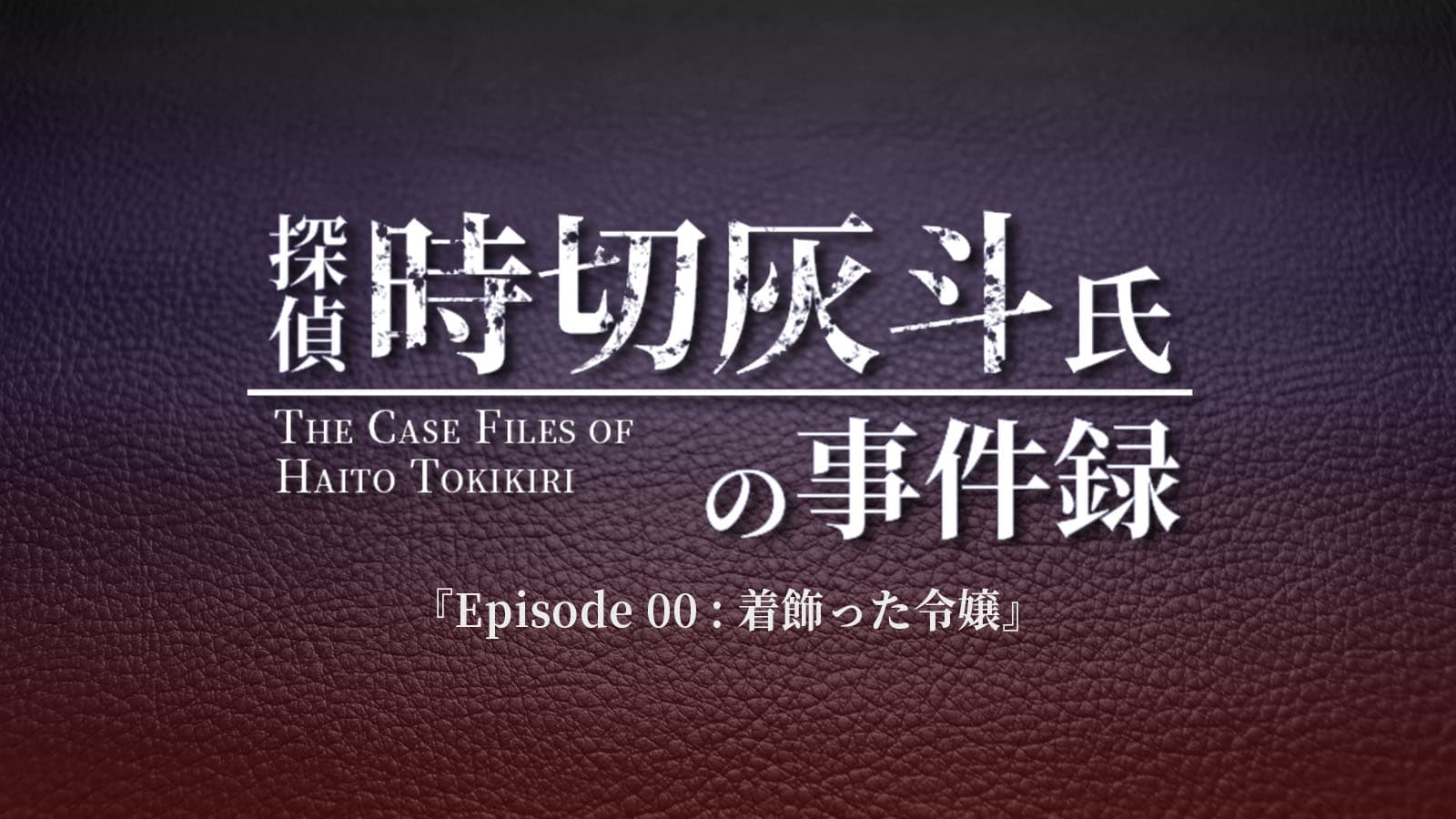 探偵 時切灰斗氏の事件録 Ep00：着飾った令嬢