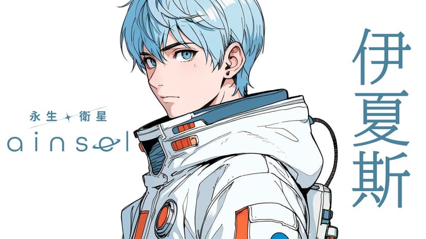 永生之衛星・艾因瑟爾