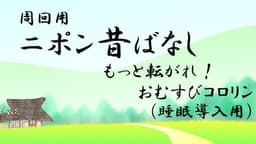 周回用ニポン昔話 もっと転がれ！おむすびコロリン(睡眠導入用) 