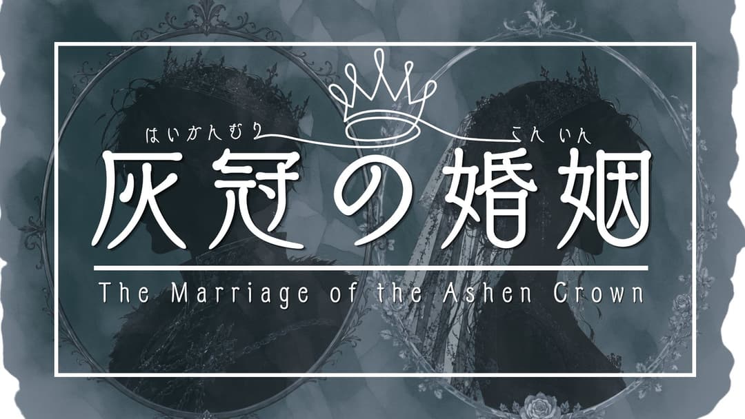 灰冠の婚姻 background image