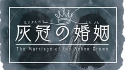 灰冠の婚姻