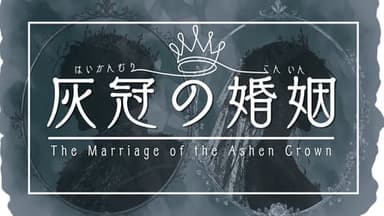灰冠の婚姻 background image