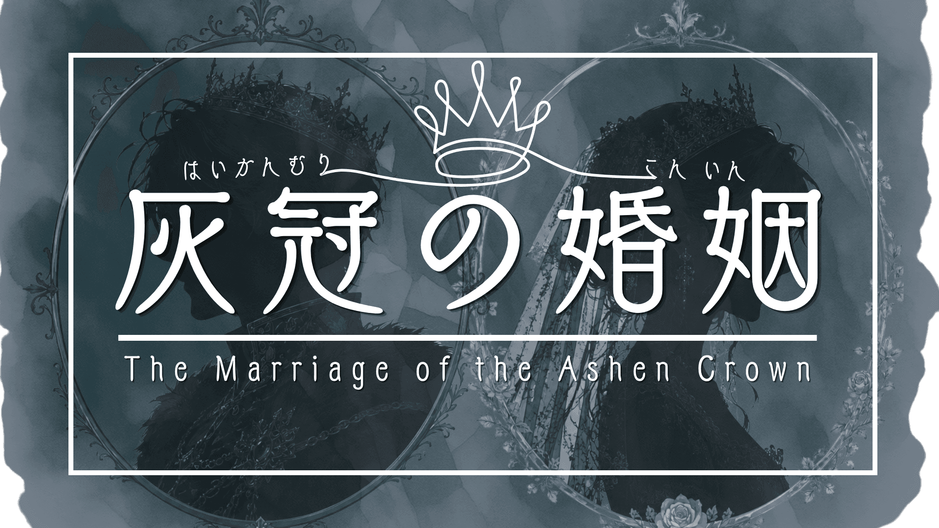 灰冠の婚姻