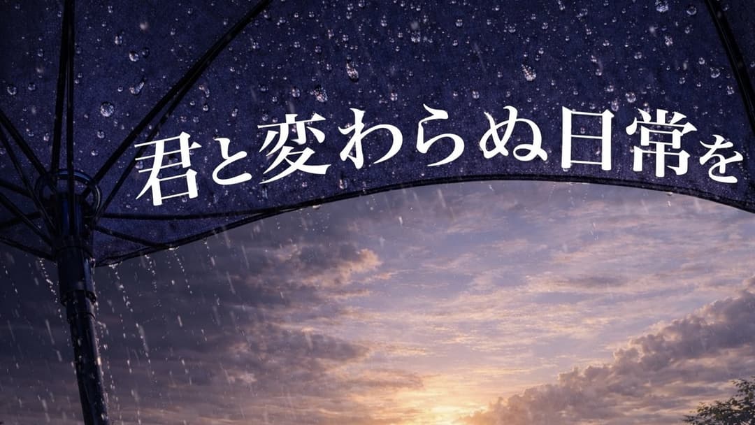 君と変わらぬ日常を background image