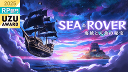 SEA ROVER 〜海賊と人魚の秘宝〜