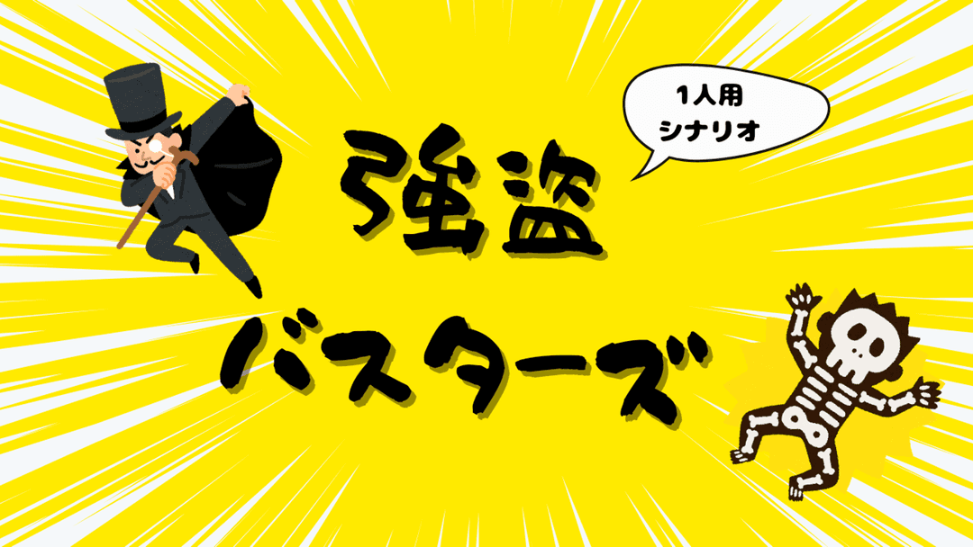 強盗バスターズ background image