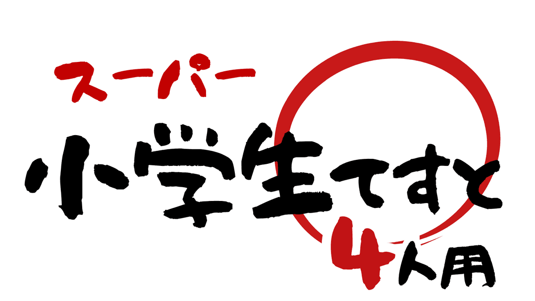 スーパー小学生テスト【4人用】 background image