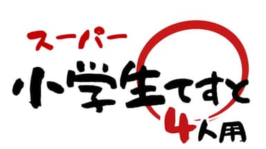 スーパー小学生テスト【4人用】 background image