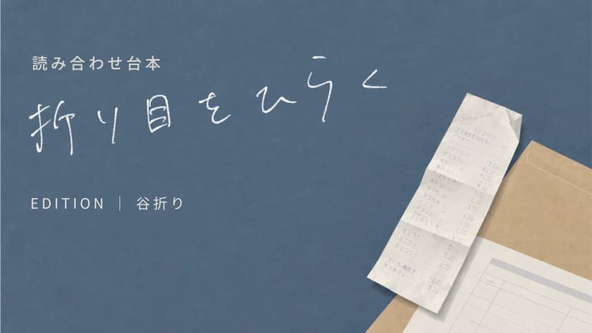 折り目をひらく