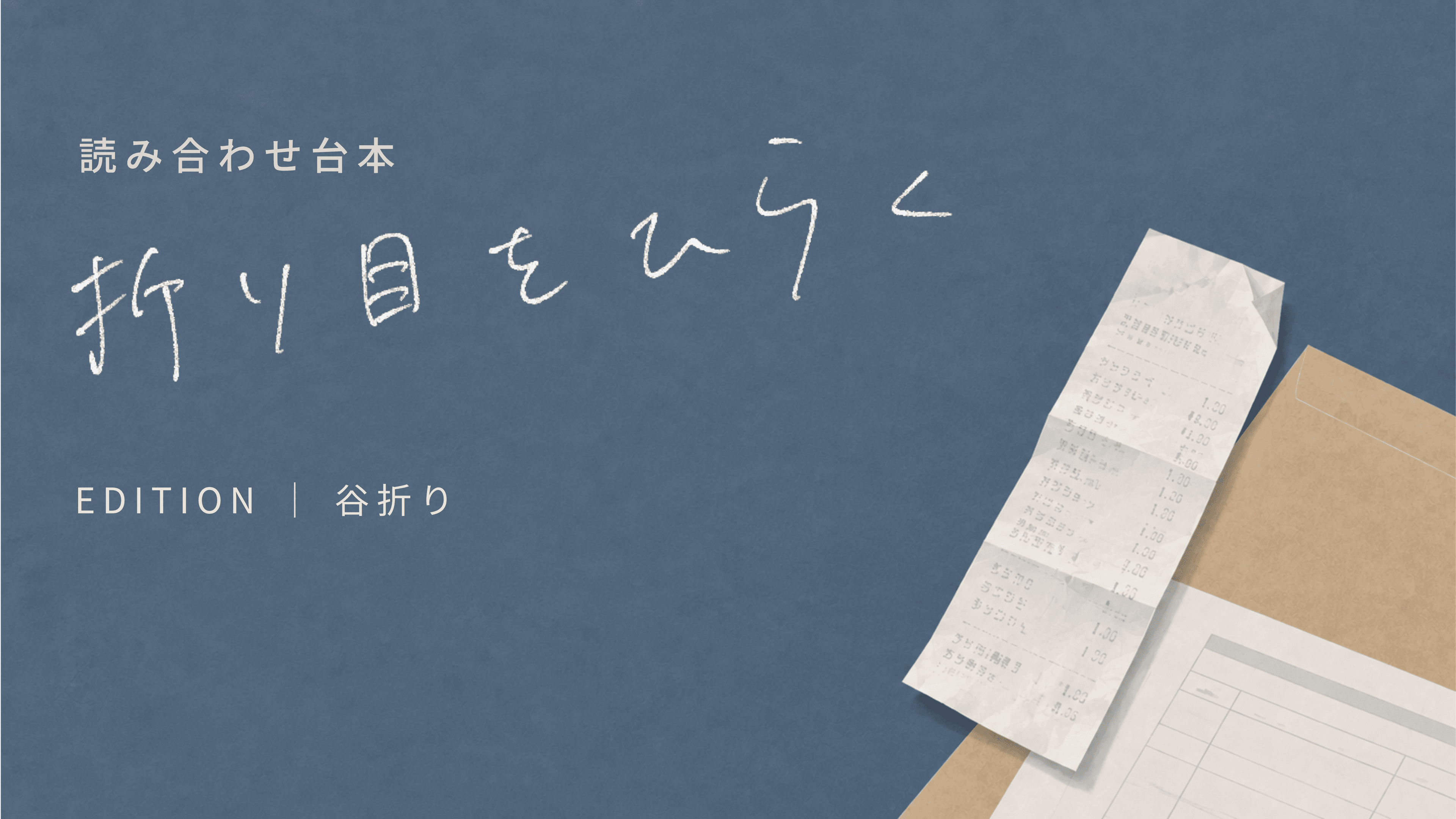 折り目をひらく