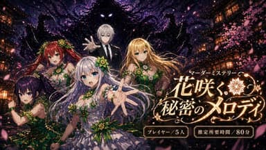 花咲く秘密のメロディ background image