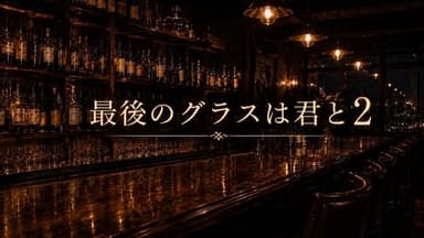 最後のグラスは君と2 background image