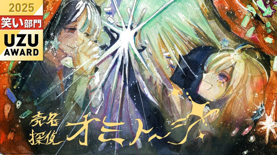 売名探偵オミトーシ background image