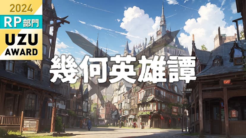 幾何英雄譚
