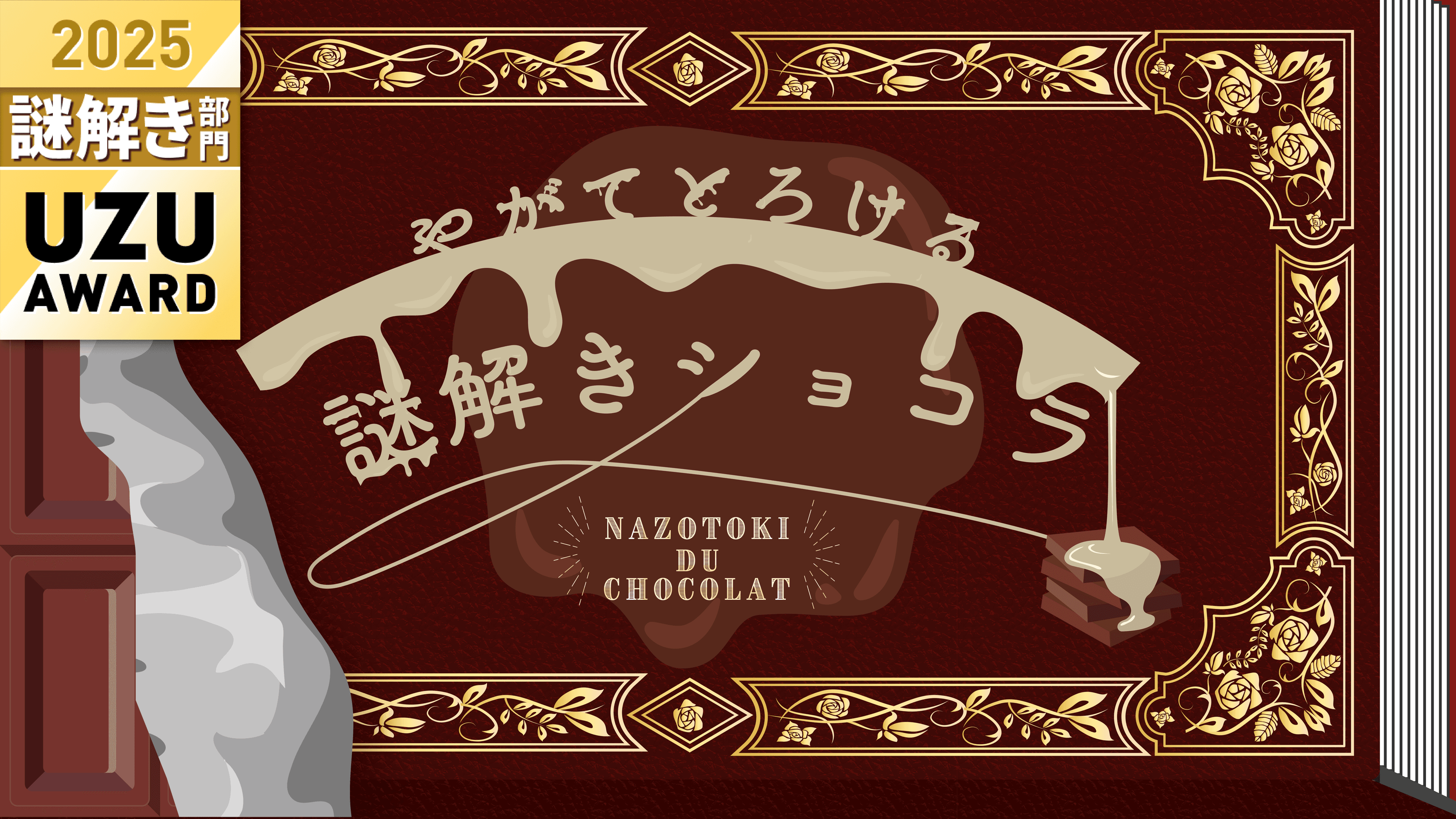やがてとろける謎解きショコラ