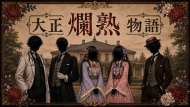 大正爛熟物語 background image