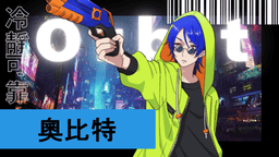星屑的彈道信條