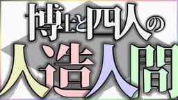 博士と四人の人造人間