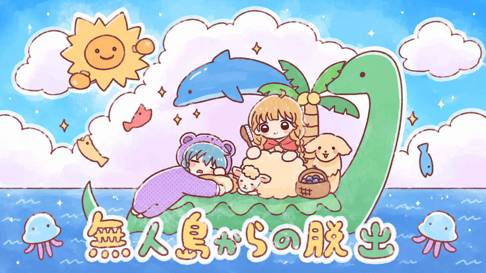 無人島からの脱出(GMあり)