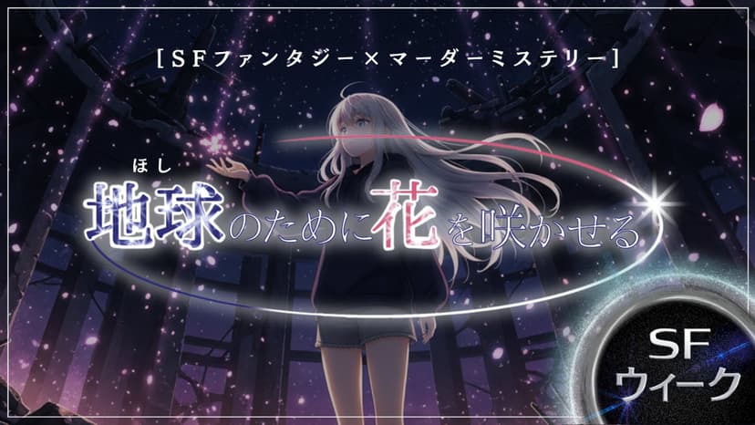 地球のために花を咲かせる