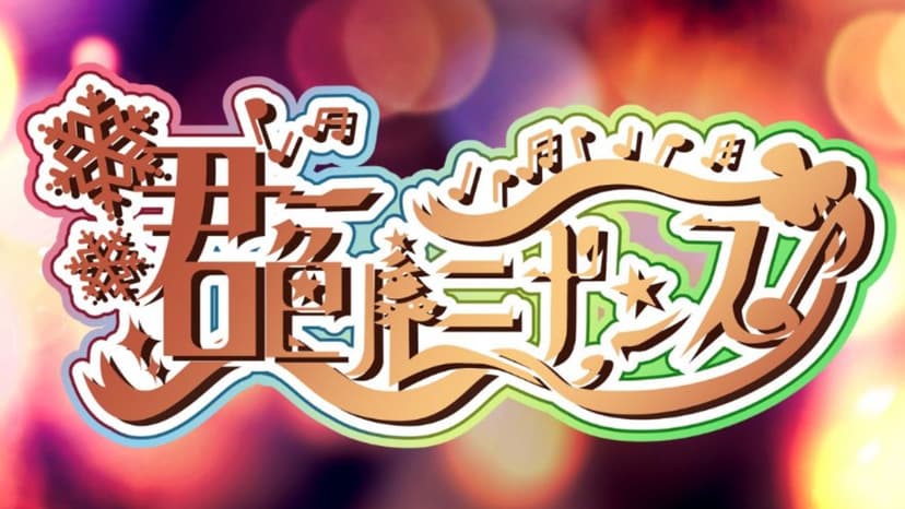 君色ルミナンス