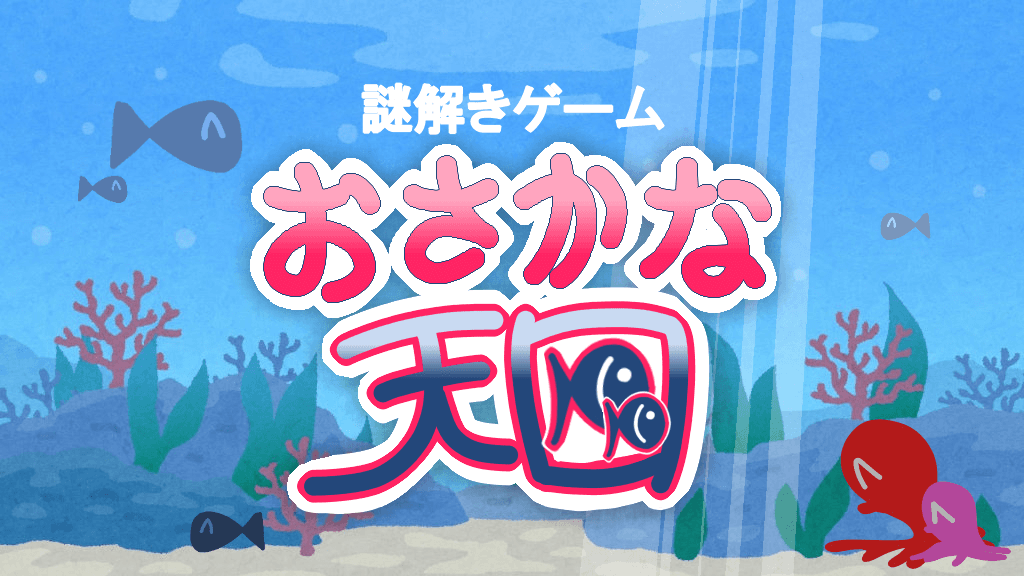 おさかな天国~2匹目~