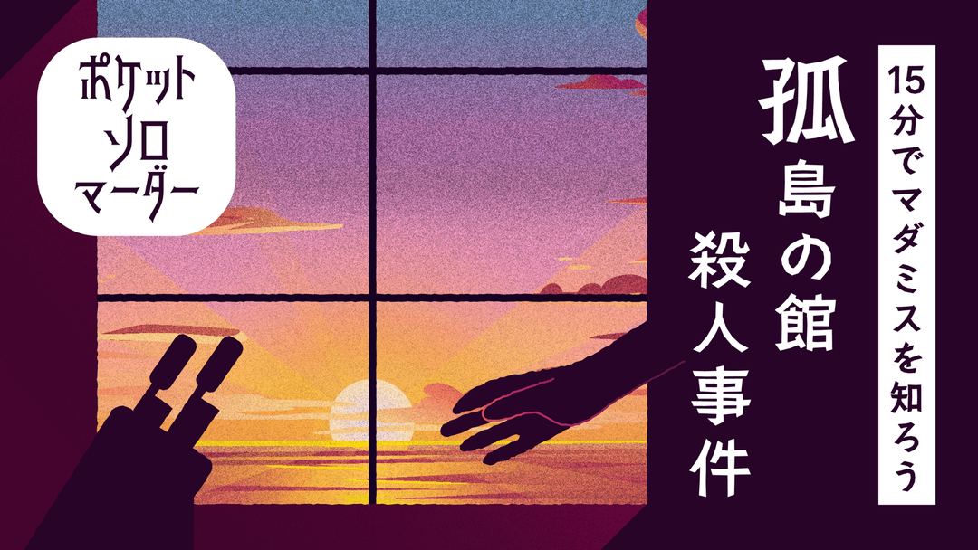 【15分でマダミスを知ろう】孤島の館殺人事件 background image